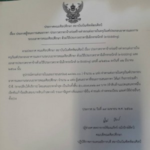  ประกาศคณะศิลปศึกษา ผู้ชนะการเสนอราคา ประกวดราคาจ้างก่อสร้างค่าตกแต่งภายในครุภัณฑ์ประกอบอาคารและงานระบบอาคารคณะศิลปศึกษา ด้วยวิธีประกวดราคาอิเล็กทรอนิกส์ (e-bidding)