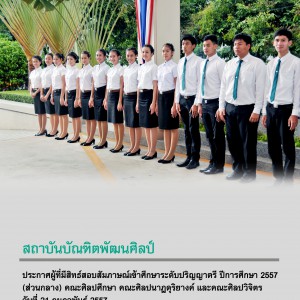  ขอเลื่อนประกาศ รายชื่อผู้มีสิทธ์สอบสัมภาษณ์เข้าศึกษาปริญญาตรี
