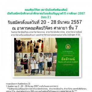  คณะศิลปวิจิตร เปิดรับสมัครนักศึกษาเข้าศึกษาต่อปริญญาตรี ปีกาศึกษา ๒๕๕๗(รอบ๒)