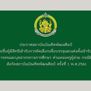  ประกาศรายชื่อผู้มีสิทธิ์เข้ารับการคัดเลือกเพื่อบรรจุและแต่งตั้งเข้ารับราชการเป็นข้าราชการครูและบุคลากรทางการศึกษา ตำแหน่งครูผู้ช่วย กรณีมีเหตุจำเป็นหรือมีเหตุพิเศษ สังกัดสถาบันบัณฑิตพัฒนศิลป์ ครั้งที่ 1 พ.ศ. 2561