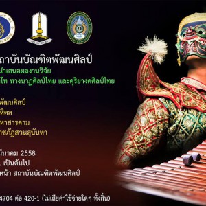 ขอเชิญร่วมรับฟัง การนำเสนอผลงานวิจัย นักศึกษาระดับปริญญาโท ทางนาฏศิลป์ไทย และดุริยางคศิลป์ไทย