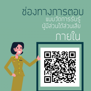  การประเมินคุณธรรมและความโปร่งใสในการดำเนินงาน ของผู้มีส่วนได้ส่วนเสียภายใน (IIT)