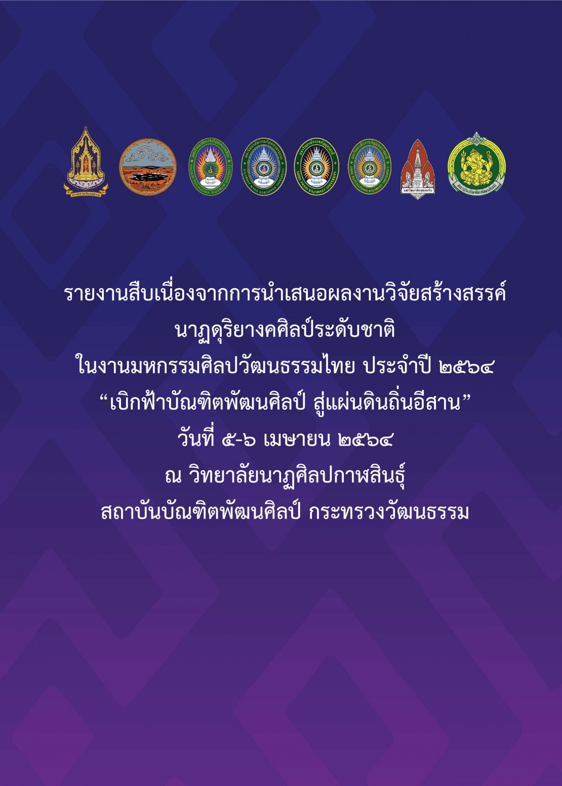 รายงานสืบเนื่องจากการนำเสนอผลงานวิจัยสร้างสรรค์นาฏดุริยางคศิลป์ระดับชาติ ประจำปี 2564