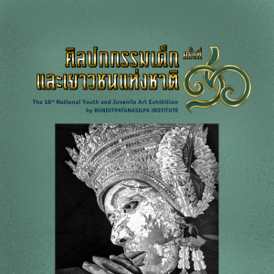 สูจิบัตรการแสดงงานศิลปกรรมเด็กและเยาวชนแห่งชาติ ครั้งที่ 16