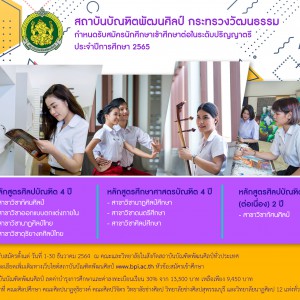  รับสมัครนักศึกษาเข้าศึกษาต่อในระดับปริญญาตรี ประจำปีการศึกษา 2565 รอบที่ 2