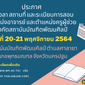  ประกาศสถาบันบัณฑิตพัฒนศิลป์ เรื่อง แก้ไขรายละเอียดแนบท้ายประกาศ กำหนดวัน เวลา สถานที่สอบและข้อปฏิบัติของผู้เข้าสอบ ในการดำเนินการสอบแข่งขันเพื่อบรรจุและแต่งตั้งบุคคลเข้ารับราชการเป็นข้าราชการครูและบุคลากรทางการศึกษา  สังกัดสถาบันบัณฑิตพัฒนศิลป์ ครั้งที่ 1 พ.ศ.2564