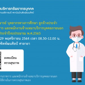  ขอเชิญครู อาจารย์ บุคลากรทางการศึกษา ลูกจ้างประจำ พนักงานราชการ และพนักงานจ้างเหมาบริการบุคคลภายนอก ตรวจสุขภาพประจำปีงบประมาณ พ.ศ.2565