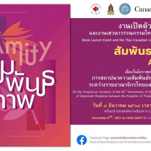  ร่วมงานเปิดตัวหนังสือสัมพันธภาพ Amity และงานเสวนาวรรณกรรมไทย-แคนาดา