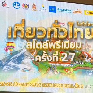  งานเที่ยวทั่วไทย สไตล์พรีเมี่ยม ครั้งที่ 27