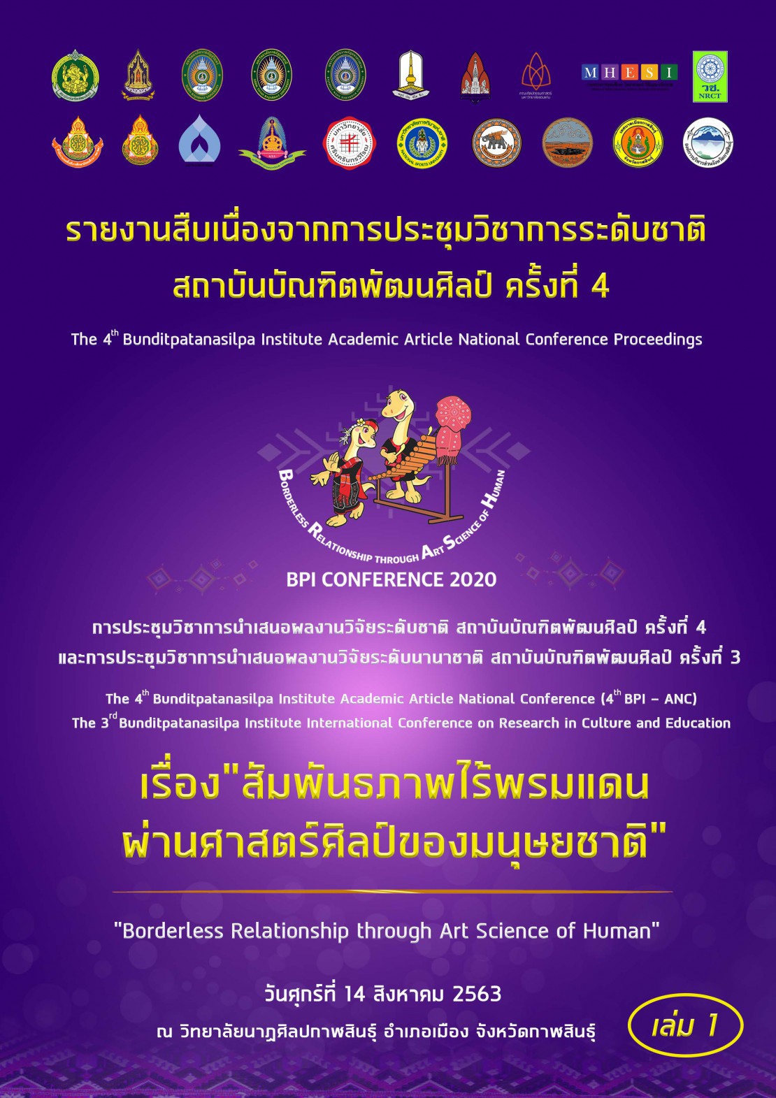 รายงานสืบเนื่องจากการประชุมวิชาการระดับชาติ สถาบันบัณฑิตพัฒนศิลป์ ครั้งที่ 4 (เล่ม 1)