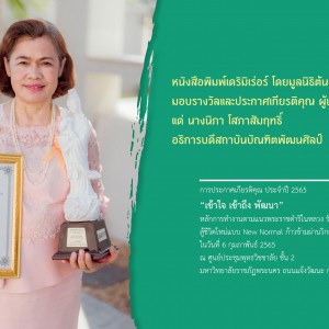  หนังสือพิมพ์เดริมิเร่อร์ โดยมูลนิธิต้นบุญ  มอบรางวัลและประกาศเกียรติคุณ ผู้นำองค์กรดีเด่น แด่ นางนิภา โสภาสัมฤทธิ์ อธิการบดีสถาบันบัณฑิตพัฒนศิลป์