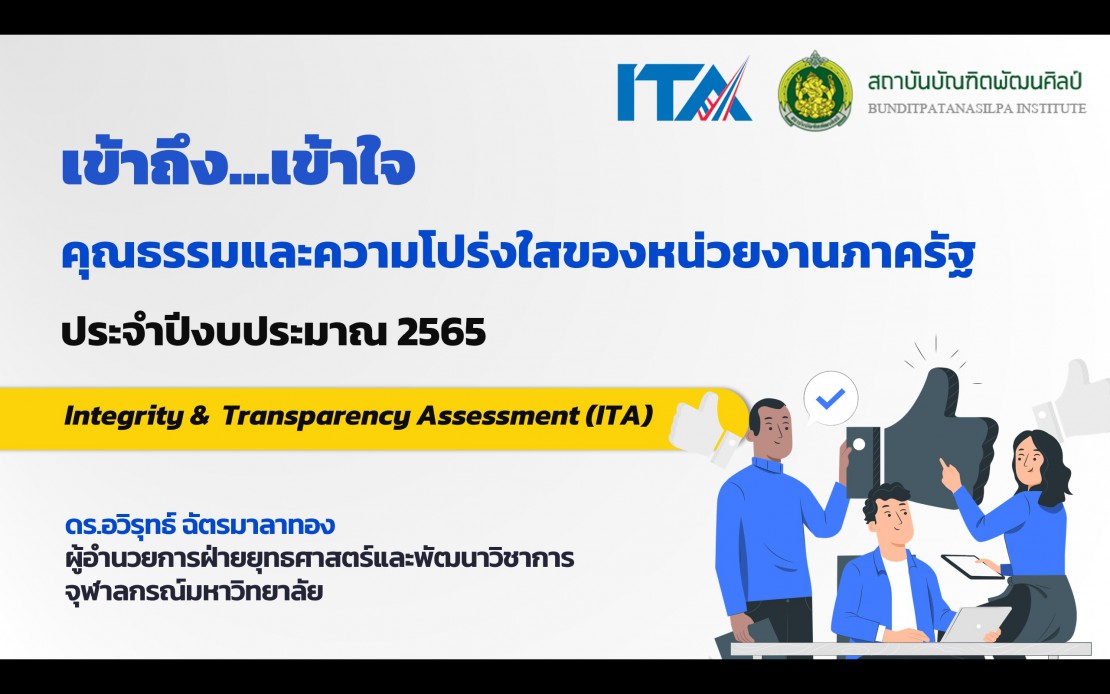  ผู้บริหารเข้าร่วมโครงการเข้าถึงเข้าใจคุณธรรมและความโปร่งใสของหน่วยงานภาครัฐ ประจำปีงบประมาณ พ.ศ.2565