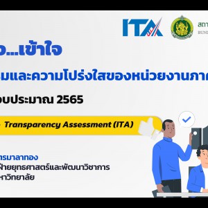 ผู้บริหารเข้าร่วมโครงการเข้าถึงเข้าใจคุณธรรมและความโปร่งใสของหน่วยงานภาครัฐ ประจำปีงบประมาณ พ.ศ.2565