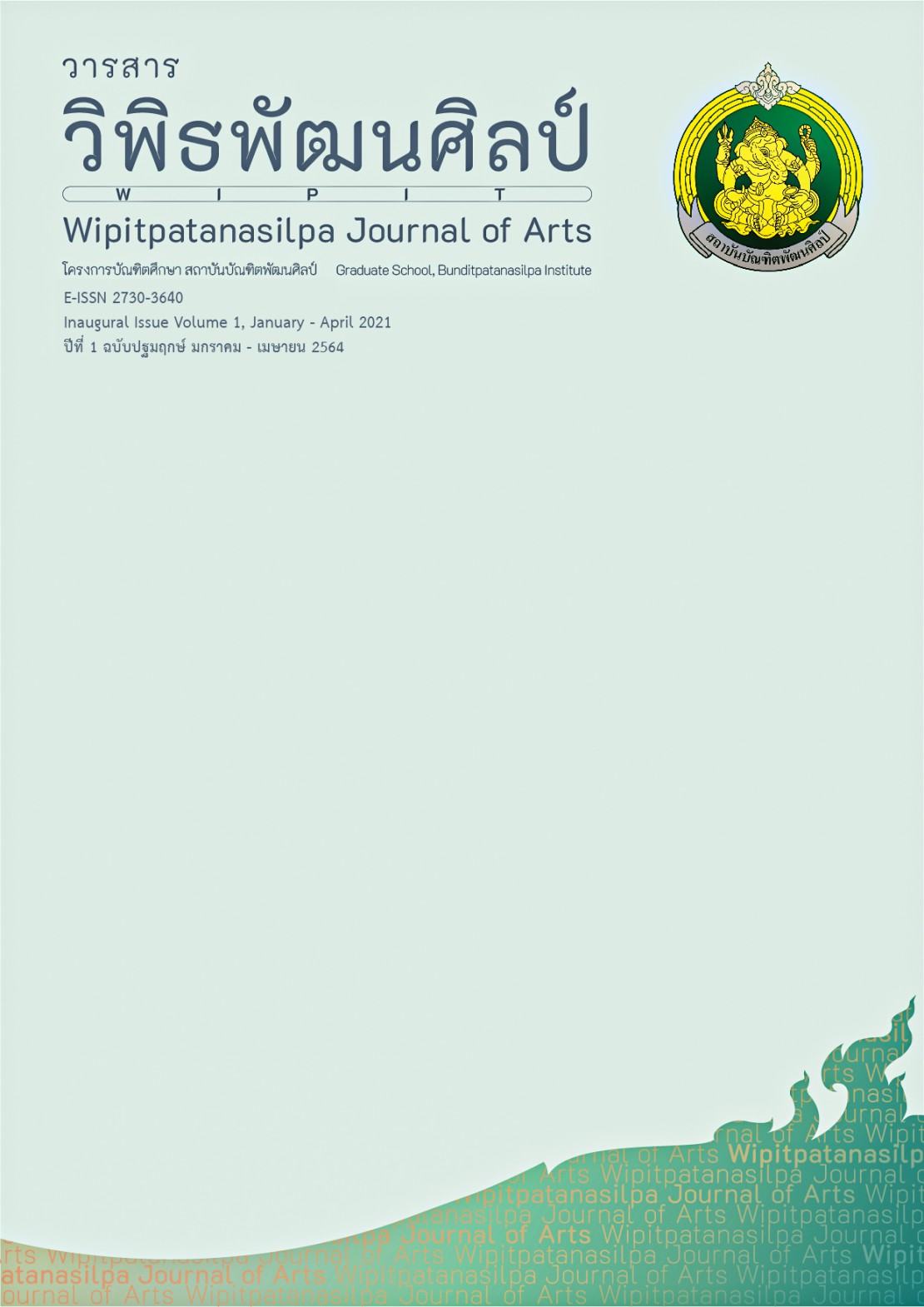 วารสารวิพิธพัฒนศิลป์ ปีที่ 1 ฉบับปฐมฤกษ์ (มกราคม - เมษายน 2564)