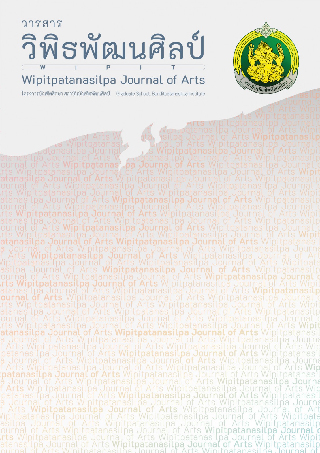 วารสารวิพิธพัฒนศิลป์ ปีที่ 1 ฉบับที่ 2 (พฤษภาคม - สิงหาคม 2564)