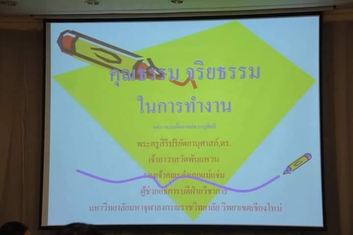  วิทยาลัยนาฏศิลปเชียงใหม่จัดกิจกรรมโครงการปลูกจิตสำนึกและสร้างภูมิคุ้มกันการทุจริตก่อนวัยทำงานให้กับนักศึกษาปริญญาตรีชั้นปีที่ 4