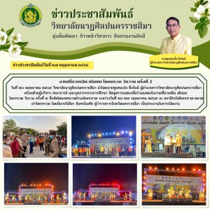 ข่าวประชาสัมพันธ์วิทยาลัยนาฏศิลปนครราชส.jpg