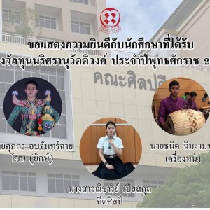  คณะศิลปศึกษา สถาบันบัณฑิตพัฒนศิลป์ ขอแสดงความยินดีกับนักศึกษาที่ได้รับทุนนริศรานุวัดติวงค์