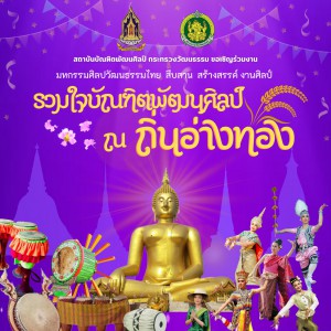  ขอเชิญเที่ยวงาน มหกรรมศิลปวัฒนธรรมไทย ๔ ภาค  “รวมใจบัณฑิตพัฒนศิลป์ ณ ถิ่นอ่างทอง” วันที่ ๓-๔ มิถุนายน ๒๕๖๕ ณ วิทยาลัยนาฏศิลปอ่างทอง