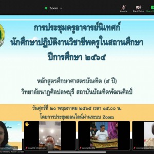  วิทยาลัยนาฏศิลปลพบุรี ประชุมครูอาจารย์นิเทศก์ ประจำปีการศึกษา 2565