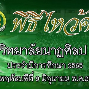  วิทยาลัยนาฏศิลป ขอเชิญร่วมพิธีไหว้ครูประจำปีการศึกษา 2565 ในวันพฤหัสบดีที่ 9 มิถุนายน 2565