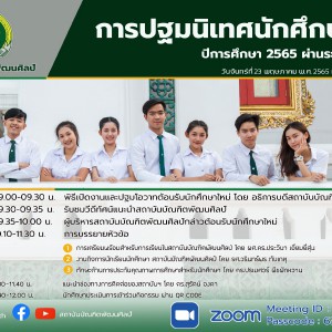  การปฐมนิเทศนักศึกษาใหม่ ปีการศึกษา 2565 (Online)