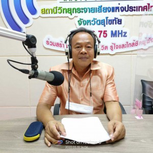  วิทยาลัยนาฏศิลปสุโขทัย มอบหมายให้ "นายวิชา นวลนุช ครูชำนาญการ" จัดรายการ “รักษ์ศิลป์ไทย” ทางสถานีวิทยุกระจายเสียงแห่งประเทศไทย จังหวัดสุโขทัย
