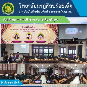  วิทยาลัยนาฏศิลปร้อยเอ็ด เข้ารับการประเมินคุณภาพการศึกษาภายใน ระดับหลักสูตร ปีการศึกษา 2565