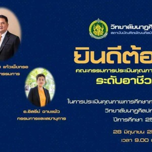  วิทยาลัยนาฏศิลปกาฬสินธุ์ รับการประเมินคุณภาพการศึกษาภายใน ระดับอาชีวศึกษา ประจำปีการศึกษา 2564