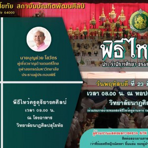  พิธีไหว้ครู วิทยาลัยนาฏศิลปสุโขทัย   ประจำปีการศึกษา ๒๕๖๕