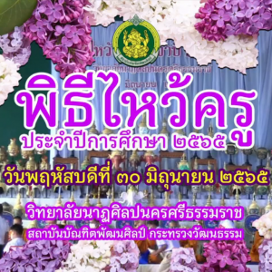  วิทยาลัยนาฏศิลปนครศรีธรรมราช ถ่ายทอดสด พิธีไหว้ครู ประจำปีการศึกษา ๒๕๖๕