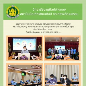  วิทยาลัยนาฏศิลปอ่างทอง รอรับการประเมินคุณภาพการศึกษาระดับขั้นพื้นฐาน ประจำปีการศึกษา 2564