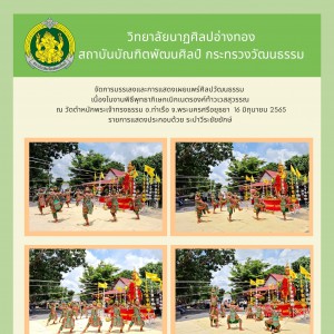  วิทยาลัยนาฏศิลปอ่างทอง จัดการบรรเลงและการแสดงเผยแพร่ศิลปวัฒนธรรม งานพิธีพุทธาภิเษกเบิกเนตรองค์ท้าวเวสสุวรรณ