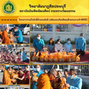  วิทยาลัยนาฏศิลปลพบุรี ขอเชิญร่วมโครงการรวมใจภักดิ์รักพระพันปี "เฉลิมพระเกียรติสมเด็จพระนางเจ้าสิริกิติ์ พระบรมราชินีนาถ พระบรมราชชนนีพันปีหลวง เนื่องในโอกาสมหามงคลเฉลิมพระชนมพรรษา 90 พรรษา"