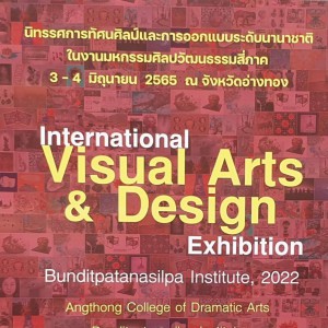  คณะศิลปะวิจิตร ติดตั้งนิทรรศการเฉลิมพระเกียรติและนิทรรศการทัศนศิลป์นานาชาติ มหกรรมศิลปวัฒนธรรมไทย