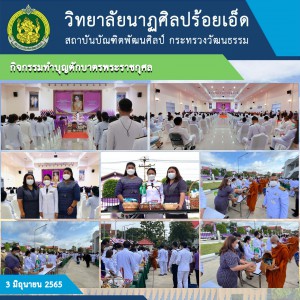 กิจกรรมทำบุญตักบาตรพระราชกุศล.jpg