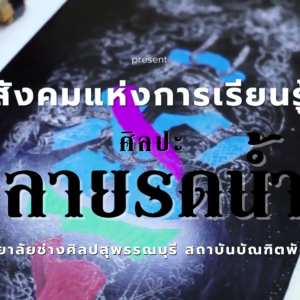  วิดีโอเผยแพร่โครงการสังคมแห่งการเรียนรู้ ศิลปะลายรดน้ำ วิทยาลัยช่างศิลปสุพรรณบุรี