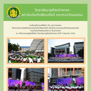  วิทยาลัยนาฏศิลปอ่างทอง ซ้อมขั้นตอนพิธีเปิด-ปิด และการแสดงเนื่องในงานมหกรรมศิลปวัฒนธรรมไทย "รวมใจบัณทิตพัฒนศิลป์ ณ ถิ่นอ่างทอง" ณ เวทีกลางนาฏดุริยสังคีต