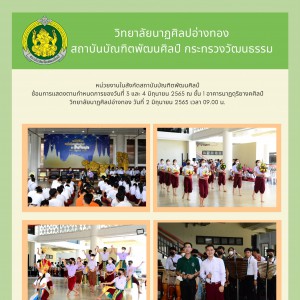  วิทยาลัยนาฏศิลปอ่างทอง ซ้อมการแสดงเนื่องในงานมหกรรมศิลปวัฒนธรรมไทย "รวมใจบัณทิตพัฒนศิลป์ ณ ถิ่นอ่างทอง"