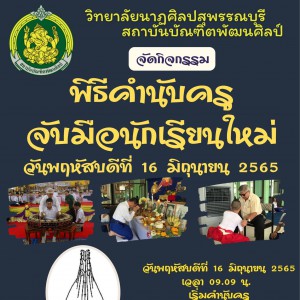  วิทยาลัยนาฏศิลปสุพรรณบุรี กำหนดจัดพิธีคำนับครู