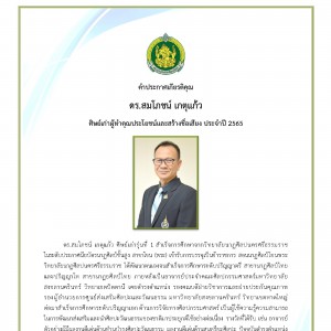  วิทยาลัยนาฏศิลปนครศรีธรรมราช ขอแสดงความยินดีแก่ศิษย์เก่าผู้ทำคุณประโยชน์และสร้างชื่อเสียง ประจำปี 2565