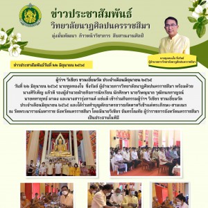  วิทยาลัยนาฏศิลปนครราชสีมา เข้าร่วมกิจกรรม "ผู้ว่าฯ วิเชียร ชวนเยี่ยมวัด ประจำเดือนมิถุนายน ๒๕๖๕"