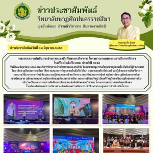  วิทยาลัยนาฏศิลปนครราชสีมา เป็นคณะกรรมการตัดสินการประกวดเเข่งขันทักษะทางวิชาการ โครงการมหกรรมการจัดการศึกษา ประจำปี ๒๕๖๕