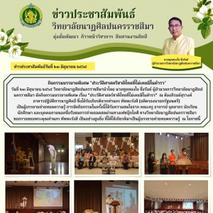  วิทยาลัยนาฎศิลปนครราชสีมา จัดกิจกรรมบรรยายพิเศษ เรื่อง "ประวัติศาสตร์ชาติไทยที่ไม่เคยมีในตำรา"