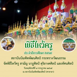  สถาบันบัณฑิตพัฒนศิลป์ กระทรวงวัฒนธรรม จัดพิธีไหว้ครู สามัญ นาฏศิลป์ ดุริยางคศิลป์ และทัศนศิลป์ ประจำปีการศึกษา ๒๕๖๕