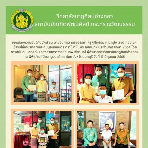  วิทยาลัยนาฏศิลปอ่างทอง แสดงความยินดีกับนักเรียนและครูผู้ฝึกซ้อม รับโล่เกียรติคุณและทุนมูลนิธิมนตรี ตราโมท ในพระอุปถัมภ์ฯ