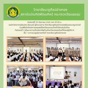  วิทยาลัยนาฏศิลปอ่างทอง ร่วมพิธีเปิดโครงการเผยแพร่ศิลปวัฒนธรรมไทยทั่วทิศแผ่นดินไทย