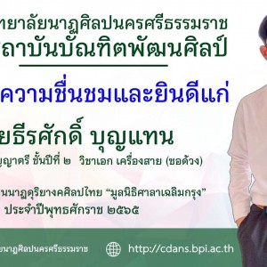  วิทยาลัยนาฏศิลปนครศรีธรรมราช แสดงความยินดีนักศึกษา ได้รับทุน "มูลนิธิศาลาเฉลิมกรุง"