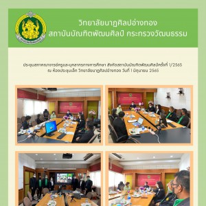  วิทยาลัยนาฏศิลปอ่างทอง จัดประชุมสภาคณาจารย์ครูและบุคลากรทางการศึกษา สังกัดสถาบันบัณฑิตพัฒนศิลป์ครั้งที่ 1/2565
