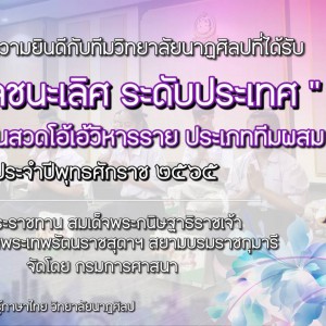  วิทยาลัยนาฏศิลป ได้รับรางวัลชนะเลิศ การแข่งขันสวดโอ้เอ้วิหารราย ระดับประเทศ ประเภททีมผสม ประจำปี 2565